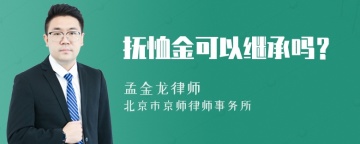 抚恤金可以继承吗？