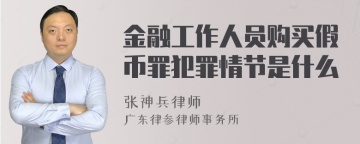 金融工作人员购买假币罪犯罪情节是什么