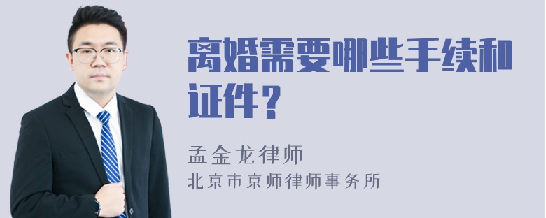 离婚需要哪些手续和证件？