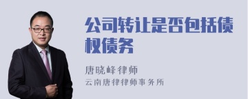 公司转让是否包括债权债务