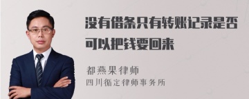 没有借条只有转账记录是否可以把钱要回来