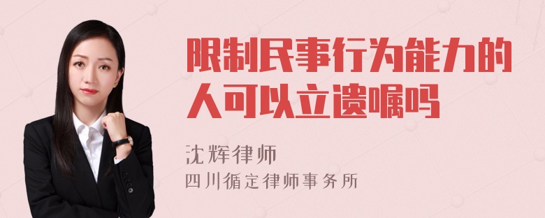 限制民事行为能力的人可以立遗嘱吗