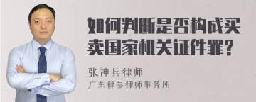 如何判断是否构成买卖国家机关证件罪?