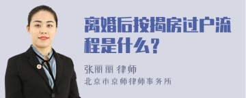 离婚后按揭房过户流程是什么？