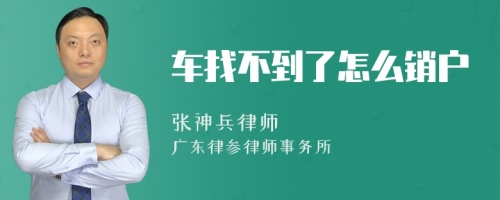 车找不到了怎么销户