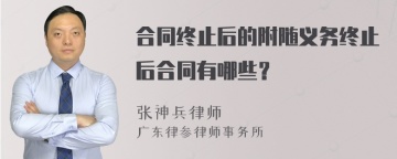 合同终止后的附随义务终止后合同有哪些？