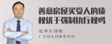 善意房屋买受人的债权优于强制执行权吗