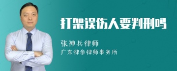 打架误伤人要判刑吗