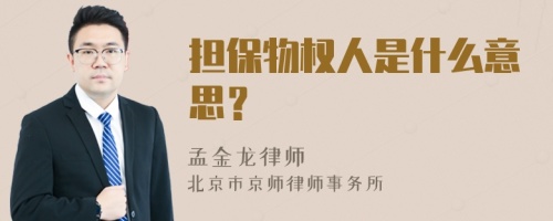 担保物权人是什么意思？