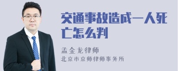 交通事故造成一人死亡怎么判