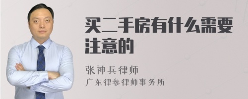 买二手房有什么需要注意的