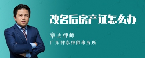 改名后房产证怎么办