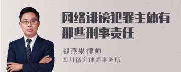 网络诽谤犯罪主体有那些刑事责任