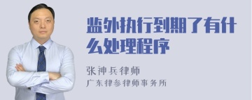 监外执行到期了有什么处理程序