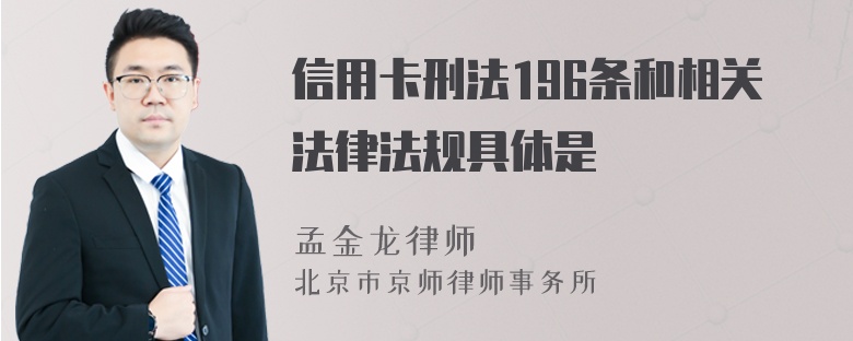 信用卡刑法196条和相关法律法规具体是