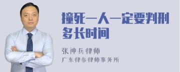 撞死一人一定要判刑多长时间