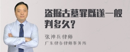 盗掘古墓罪既遂一般判多久?