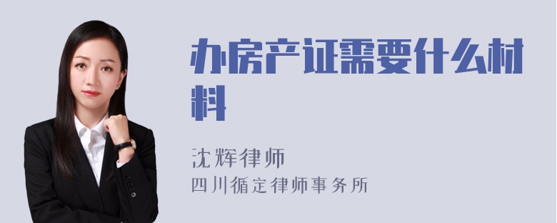 办房产证需要什么材料