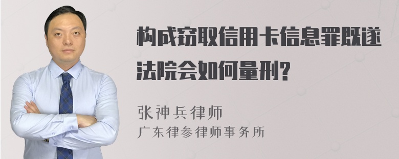 构成窃取信用卡信息罪既遂法院会如何量刑?