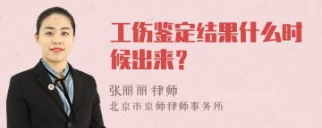 工伤鉴定结果什么时候出来？