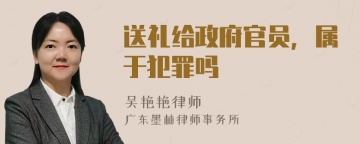 送礼给政府官员，属于犯罪吗