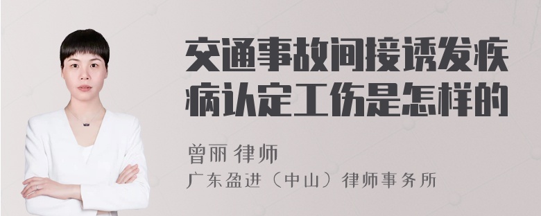 交通事故间接诱发疾病认定工伤是怎样的