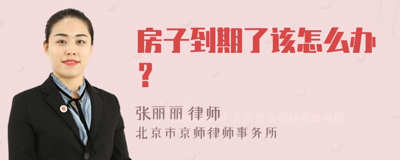 房子到期了该怎么办？