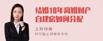 结婚10年离婚财产自建房如何分配