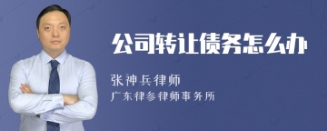 公司转让债务怎么办