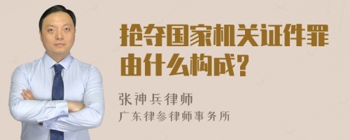 抢夺国家机关证件罪由什么构成?