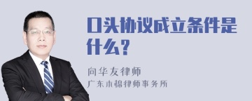 口头协议成立条件是什么？