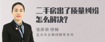 二手房出了质量纠纷怎么解决?