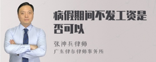 病假期间不发工资是否可以