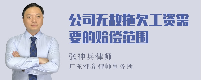 公司无故拖欠工资需要的赔偿范围