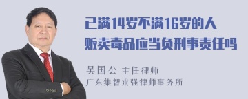 已满14岁不满16岁的人贩卖毒品应当负刑事责任吗