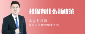 社保有什么新政策