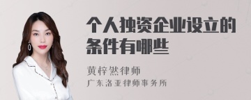 个人独资企业设立的条件有哪些