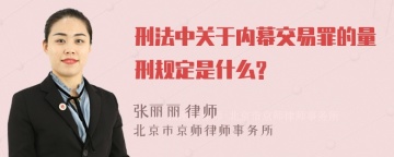 刑法中关于内幕交易罪的量刑规定是什么?