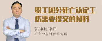 职工因公死亡认定工伤需要提交的材料