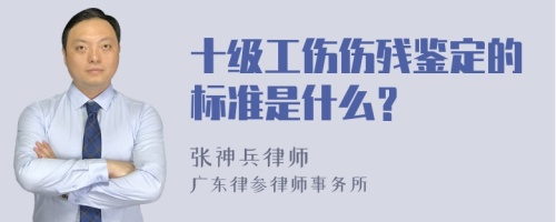 十级工伤伤残鉴定的标准是什么？