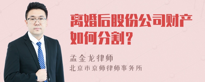 离婚后股份公司财产如何分割？