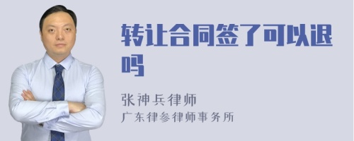 转让合同签了可以退吗