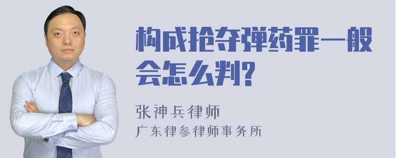 构成抢夺弹药罪一般会怎么判?