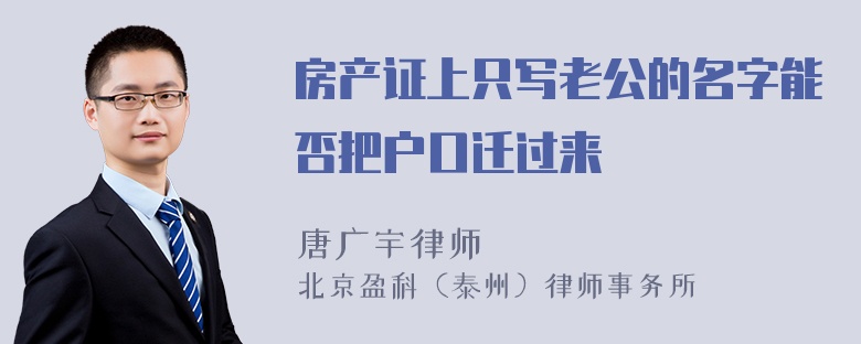 房产证上只写老公的名字能否把户口迁过来