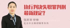 执行判决失职罪判刑最新规定?