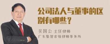 公司法人与董事的区别有哪些？