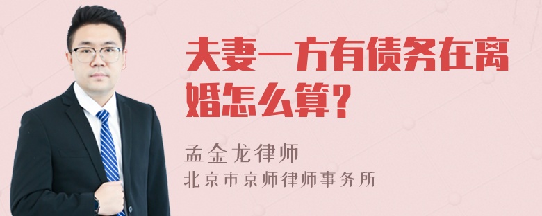 夫妻一方有债务在离婚怎么算？