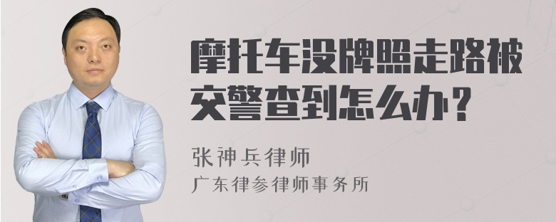 摩托车没牌照走路被交警查到怎么办？