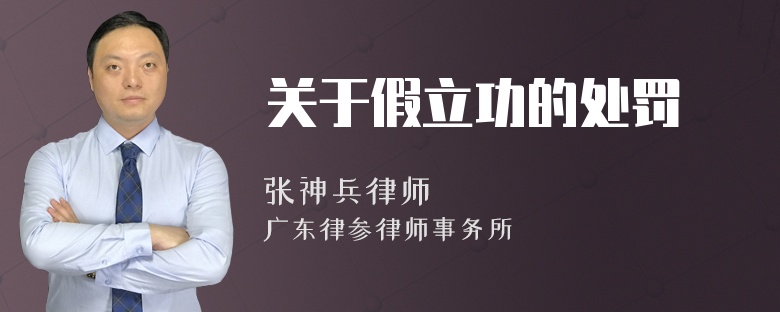 关于假立功的处罚