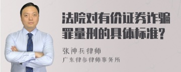 法院对有价证券诈骗罪量刑的具体标准?